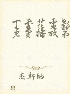 丁香花电影高清免费播放第3季在线观