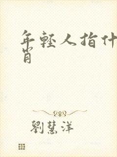 年轻人指什么生肖