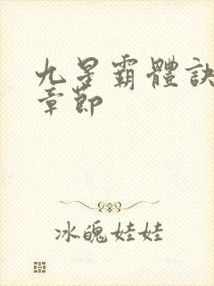 九星霸体诀最新章节