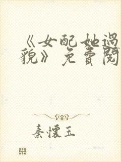 《女配她过分美貌》免费阅读