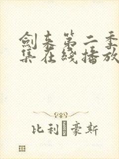 剑来第二季第8集在线播放