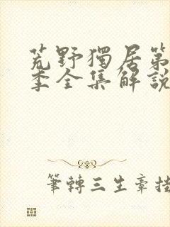 荒野独居第11季全集解说