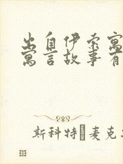 出自伊索寓言的寓言故事有哪些