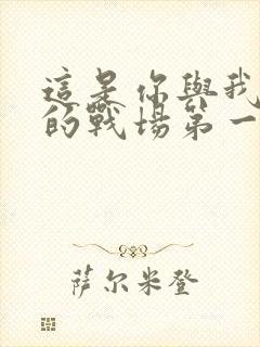 这是你与我最后的战场第一季免费观看