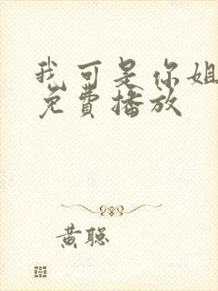 我可是你姐动漫免费播放