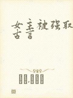 女主被强取豪夺古言