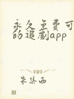 永久免费可投屏的追剧app封面