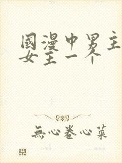 国漫中男主只爱女主一个