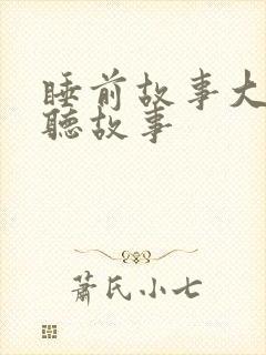 睡前故事大全 听故事