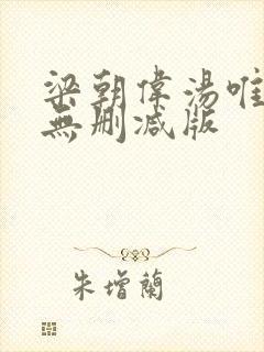 梁朝伟汤唯色戒无删减版