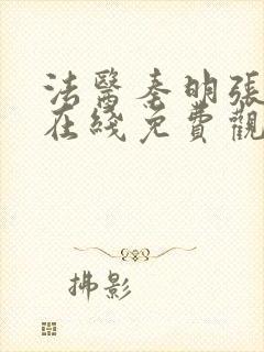 法医秦明张若昀在线免费观看