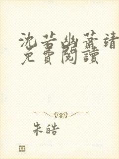 沈若幽萧靖全文免费阅读