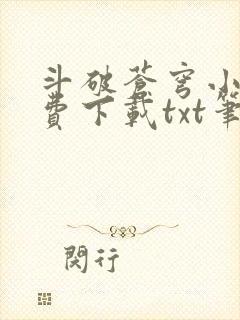 斗破苍穹小说免费下载txt笔趣阁封面