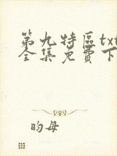 第九特区txt全集免费下载