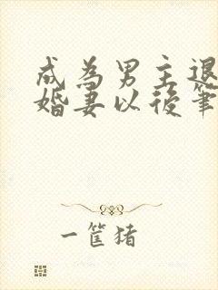 成为男主退亲未婚妻以后笔趣阁封面