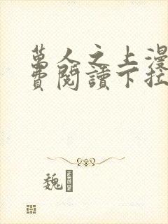 万人之上漫画免费阅读下拉式六漫画