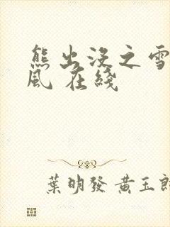 熊出没之雪岭熊风 在线