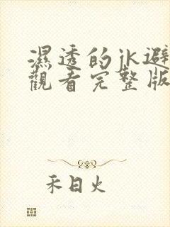 湿透的jk避雨观看完整版