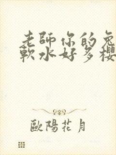 老师你的兔子好软水好多樱花