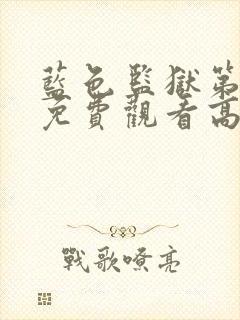 蓝色监狱第二季免费观看高清