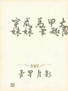 穿成马甲大佬的妹妹 笔趣阁