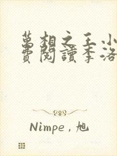 万相之王小说免费阅读李洛