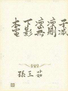 木下凛凛子在线电影无删减版