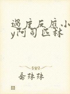 过度反应小说by阿司匹林