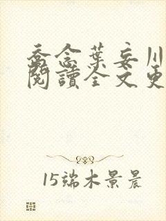 乔念叶妄川免费阅读全文更新