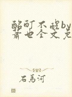 酩酊不醒by林萧也全文免费阅读