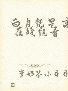 白月梵星 高清 在线观看