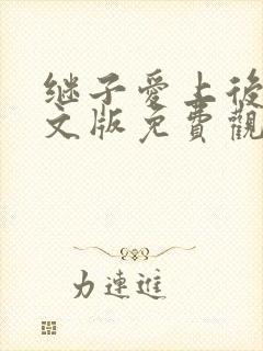 继子爱上后妈中文版免费观看