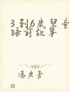 3 到6岁儿童睡前故事