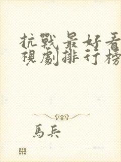 抗战最好看的电视剧排行榜前十名封面