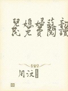 儿媳妇苏韵张大民免费阅读