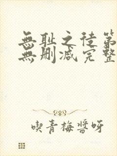 无耻之徒第二季无删减完整高清在线观看