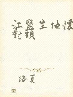 江医生他怀了死对头