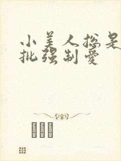 小美人总是被疯批强制爱