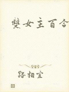 双女主百合动漫