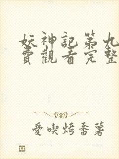 妖神记第九季免费观看完整版高清