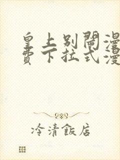 皇上别闹漫画免费下拉式漫画星球