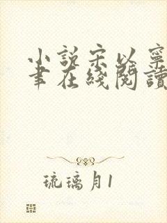 小说宋以宁赵明聿在线阅读