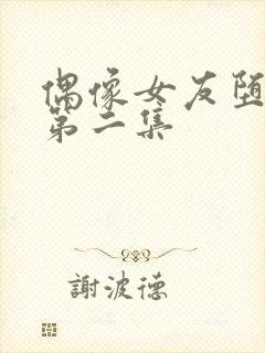 偶像女友堕落版第二集