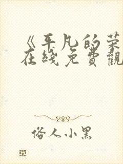 《平凡的荣耀》在线免费观看封面