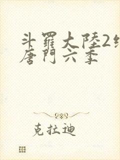 斗罗大陆2绝世唐门六季
