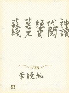 苏莫绝代神主在线免费阅读