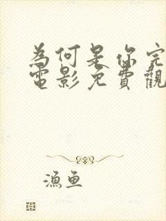 为何是你完整版电影免费观看