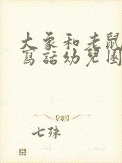 大象和老鼠看图写话幼儿园