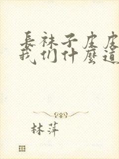 长袜子皮皮告诉我们什么道理