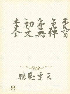 李初年免费阅读全文无弹窗